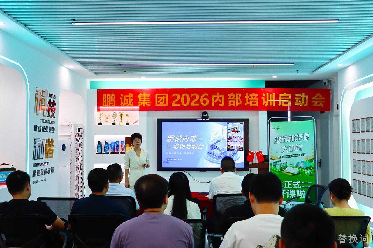 赋能成长 蓄势致远 | 替换词新能源 2026下半年度全员赋能培训启幕